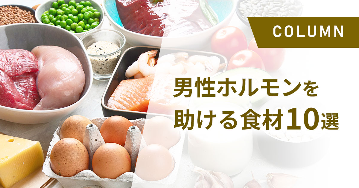 男性ホルモンを助ける食材10選